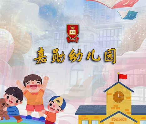 嘉勋幼儿园