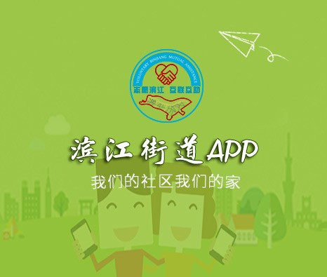 海南滨江街道社区服务APP