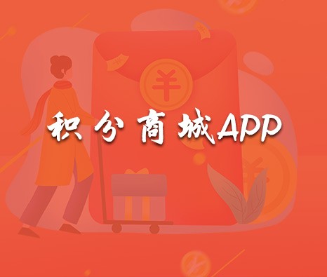 积分商城App