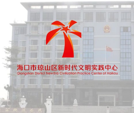 琼山区新时代文明实践中心
